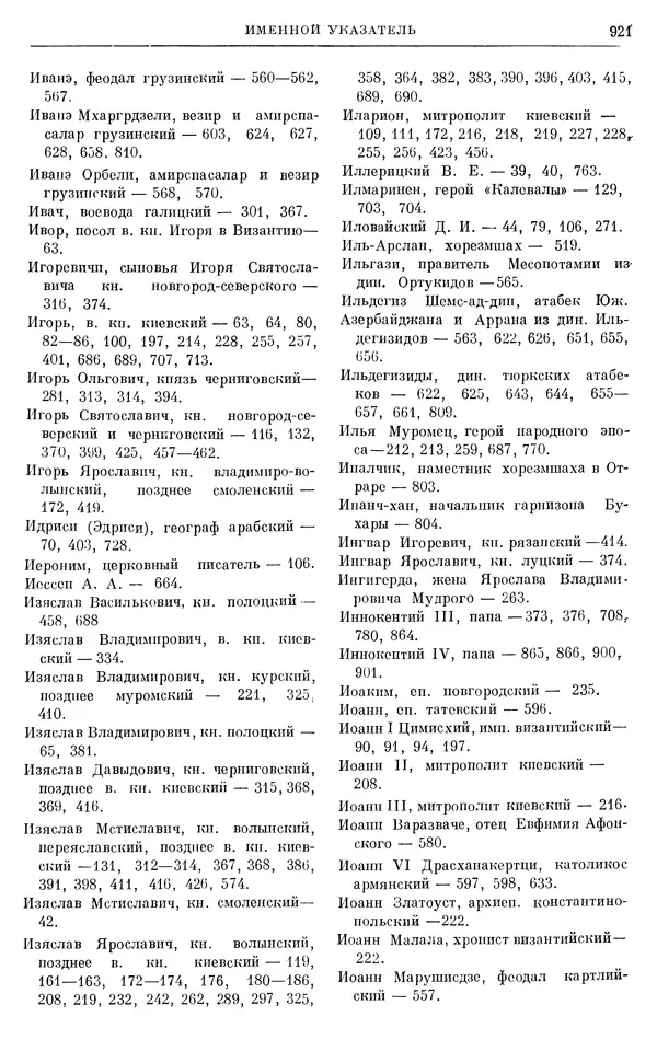 Борис Греков - Очерки истории СССР. Т. 3. Период феодализма IX-XV вв. Часть I. IX-XIII вв. Древняя Русь. Феодальная раздробленность - Страница № 934 Борис Греков - Очерки истории СССР. Т. 3. Период феодализма IX-XV вв. Часть I. IX-XIII вв. Древняя Русь. Феодальная раздробленность - Страница № 934