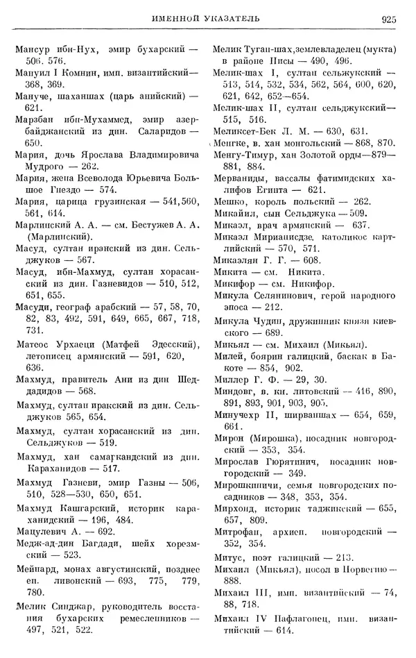 Борис Греков - Очерки истории СССР. Т. 3. Период феодализма IX-XV вв. Часть I. IX-XIII вв. Древняя Русь. Феодальная раздробленность - Страница № 938 Борис Греков - Очерки истории СССР. Т. 3. Период феодализма IX-XV вв. Часть I. IX-XIII вв. Древняя Русь. Феодальная раздробленность - Страница № 938