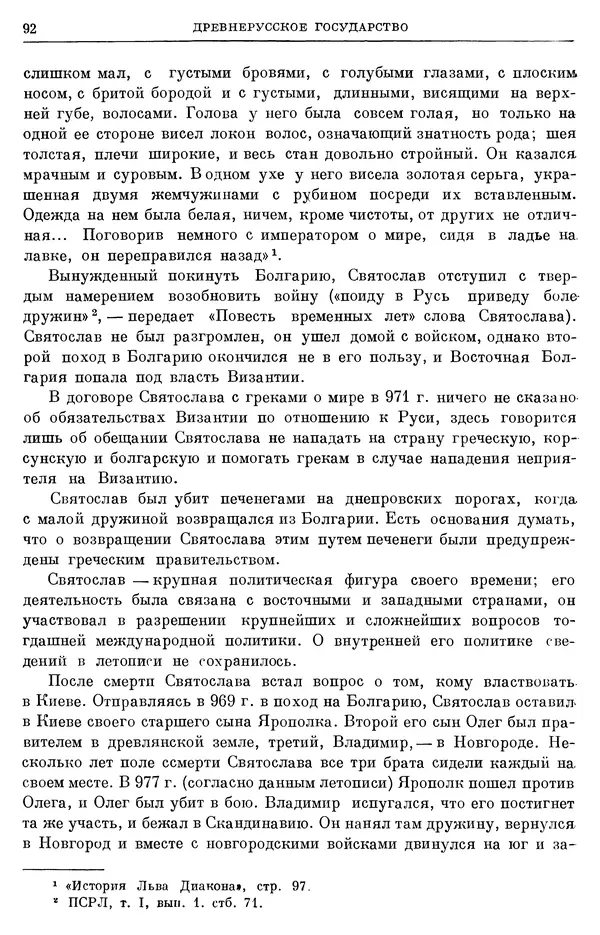 Борис Греков - Очерки истории СССР. Т. 3. Период феодализма IX-XV вв. Часть I. IX-XIII вв. Древняя Русь. Феодальная раздробленность - Страница № 94 Борис Греков - Очерки истории СССР. Т. 3. Период феодализма IX-XV вв. Часть I. IX-XIII вв. Древняя Русь. Феодальная раздробленность - Страница № 94