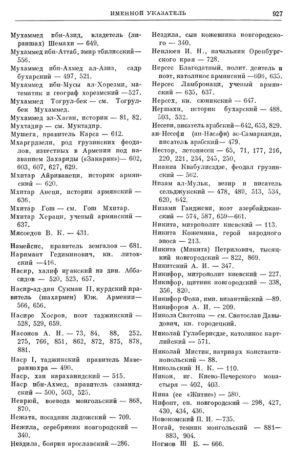 Борис Греков - Очерки истории СССР. Т. 3. Период феодализма IX-XV вв. Часть I. IX-XIII вв. Древняя Русь. Феодальная раздробленность - Страница № 940 Борис Греков - Очерки истории СССР. Т. 3. Период феодализма IX-XV вв. Часть I. IX-XIII вв. Древняя Русь. Феодальная раздробленность - Страница № 940