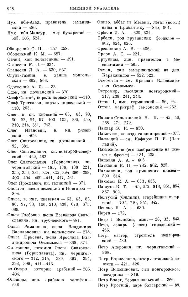 Борис Греков - Очерки истории СССР. Т. 3. Период феодализма IX-XV вв. Часть I. IX-XIII вв. Древняя Русь. Феодальная раздробленность - Страница № 941 Борис Греков - Очерки истории СССР. Т. 3. Период феодализма IX-XV вв. Часть I. IX-XIII вв. Древняя Русь. Феодальная раздробленность - Страница № 941