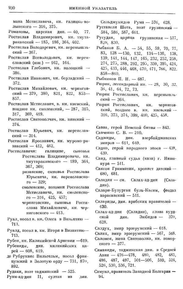 Борис Греков - Очерки истории СССР. Т. 3. Период феодализма IX-XV вв. Часть I. IX-XIII вв. Древняя Русь. Феодальная раздробленность - Страница № 943 Борис Греков - Очерки истории СССР. Т. 3. Период феодализма IX-XV вв. Часть I. IX-XIII вв. Древняя Русь. Феодальная раздробленность - Страница № 943