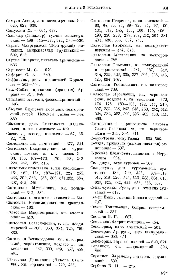 Борис Греков - Очерки истории СССР. Т. 3. Период феодализма IX-XV вв. Часть I. IX-XIII вв. Древняя Русь. Феодальная раздробленность - Страница № 944 Борис Греков - Очерки истории СССР. Т. 3. Период феодализма IX-XV вв. Часть I. IX-XIII вв. Древняя Русь. Феодальная раздробленность - Страница № 944