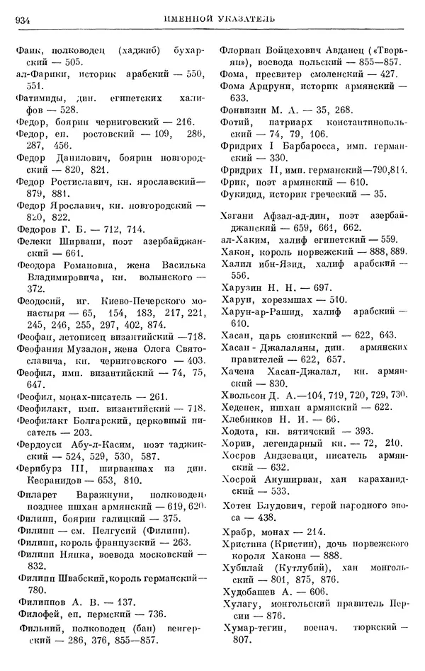 Борис Греков - Очерки истории СССР. Т. 3. Период феодализма IX-XV вв. Часть I. IX-XIII вв. Древняя Русь. Феодальная раздробленность - Страница № 947 Борис Греков - Очерки истории СССР. Т. 3. Период феодализма IX-XV вв. Часть I. IX-XIII вв. Древняя Русь. Феодальная раздробленность - Страница № 947
