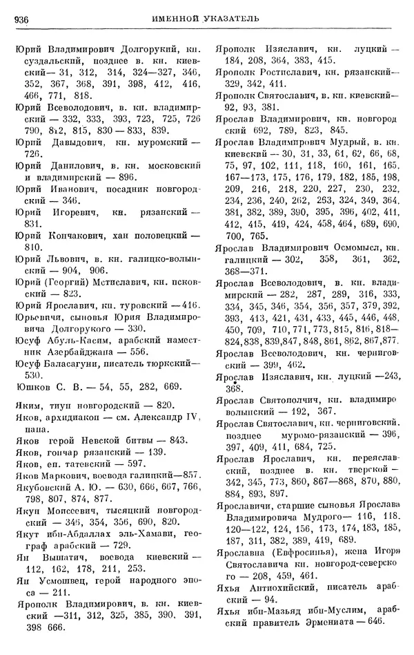 Борис Греков - Очерки истории СССР. Т. 3. Период феодализма IX-XV вв. Часть I. IX-XIII вв. Древняя Русь. Феодальная раздробленность - Страница № 949 Борис Греков - Очерки истории СССР. Т. 3. Период феодализма IX-XV вв. Часть I. IX-XIII вв. Древняя Русь. Феодальная раздробленность - Страница № 949