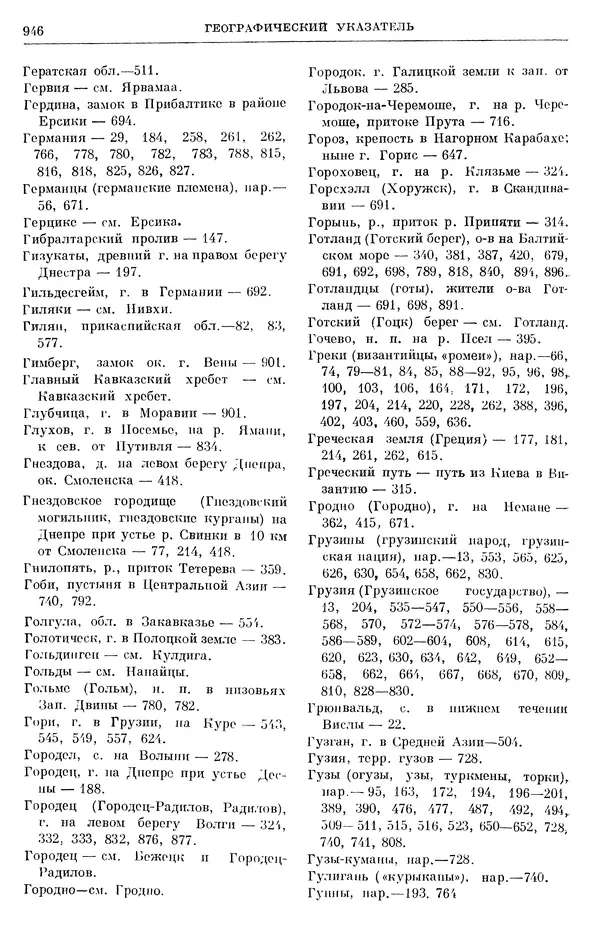 Борис Греков - Очерки истории СССР. Т. 3. Период феодализма IX-XV вв. Часть I. IX-XIII вв. Древняя Русь. Феодальная раздробленность - Страница № 959 Борис Греков - Очерки истории СССР. Т. 3. Период феодализма IX-XV вв. Часть I. IX-XIII вв. Древняя Русь. Феодальная раздробленность - Страница № 959