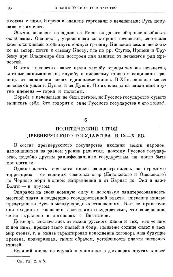 Борис Греков - Очерки истории СССР. Т. 3. Период феодализма IX-XV вв. Часть I. IX-XIII вв. Древняя Русь. Феодальная раздробленность - Страница № 98 Борис Греков - Очерки истории СССР. Т. 3. Период феодализма IX-XV вв. Часть I. IX-XIII вв. Древняя Русь. Феодальная раздробленность - Страница № 98
