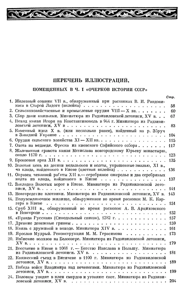 Борис Греков - Очерки истории СССР. Т. 3. Период феодализма IX-XV вв. Часть I. IX-XIII вв. Древняя Русь. Феодальная раздробленность - Страница № 990 Борис Греков - Очерки истории СССР. Т. 3. Период феодализма IX-XV вв. Часть I. IX-XIII вв. Древняя Русь. Феодальная раздробленность - Страница № 990