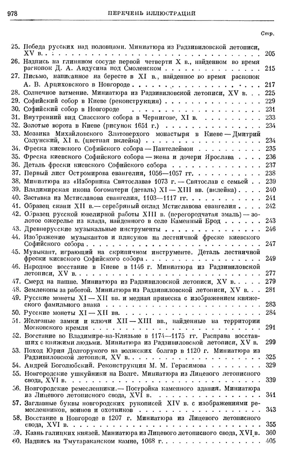 Борис Греков - Очерки истории СССР. Т. 3. Период феодализма IX-XV вв. Часть I. IX-XIII вв. Древняя Русь. Феодальная раздробленность - Страница № 991 Борис Греков - Очерки истории СССР. Т. 3. Период феодализма IX-XV вв. Часть I. IX-XIII вв. Древняя Русь. Феодальная раздробленность - Страница № 991