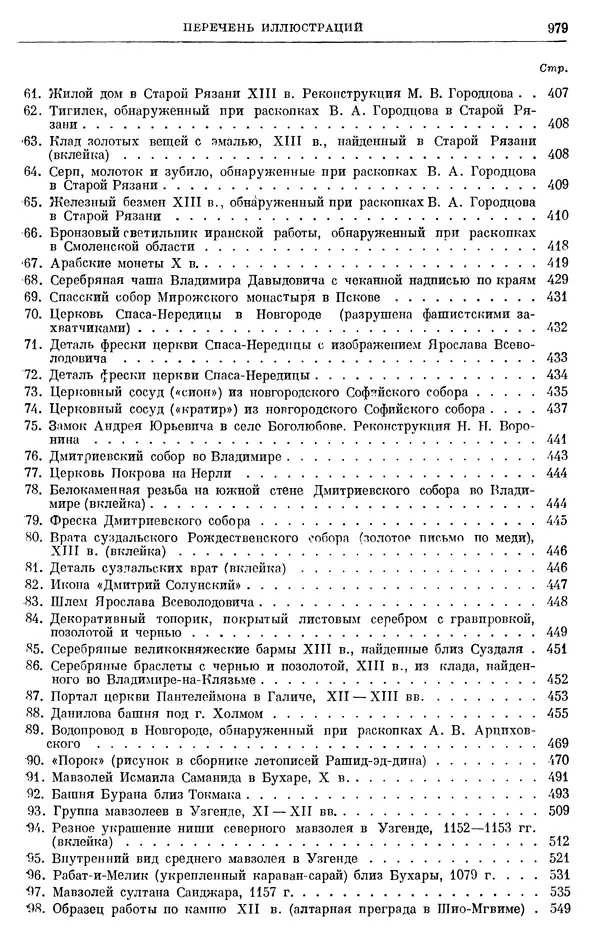 Борис Греков - Очерки истории СССР. Т. 3. Период феодализма IX-XV вв. Часть I. IX-XIII вв. Древняя Русь. Феодальная раздробленность - Страница № 992 Борис Греков - Очерки истории СССР. Т. 3. Период феодализма IX-XV вв. Часть I. IX-XIII вв. Древняя Русь. Феодальная раздробленность - Страница № 992