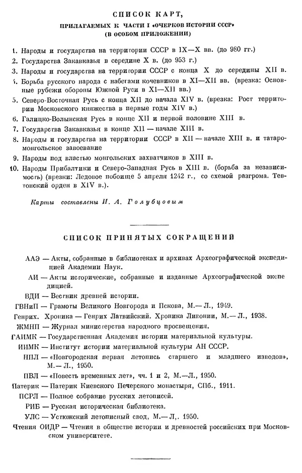 Борис Греков - Очерки истории СССР. Т. 3. Период феодализма IX-XV вв. Часть I. IX-XIII вв. Древняя Русь. Феодальная раздробленность - Страница № 994 Борис Греков - Очерки истории СССР. Т. 3. Период феодализма IX-XV вв. Часть I. IX-XIII вв. Древняя Русь. Феодальная раздробленность - Страница № 994