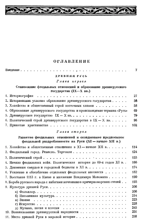 Борис Греков - Очерки истории СССР. Т. 3. Период феодализма IX-XV вв. Часть I. IX-XIII вв. Древняя Русь. Феодальная раздробленность - Страница № 995 Борис Греков - Очерки истории СССР. Т. 3. Период феодализма IX-XV вв. Часть I. IX-XIII вв. Древняя Русь. Феодальная раздробленность - Страница № 995