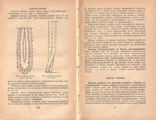 В. Рудометкина - Шейте сами - Страница № 9