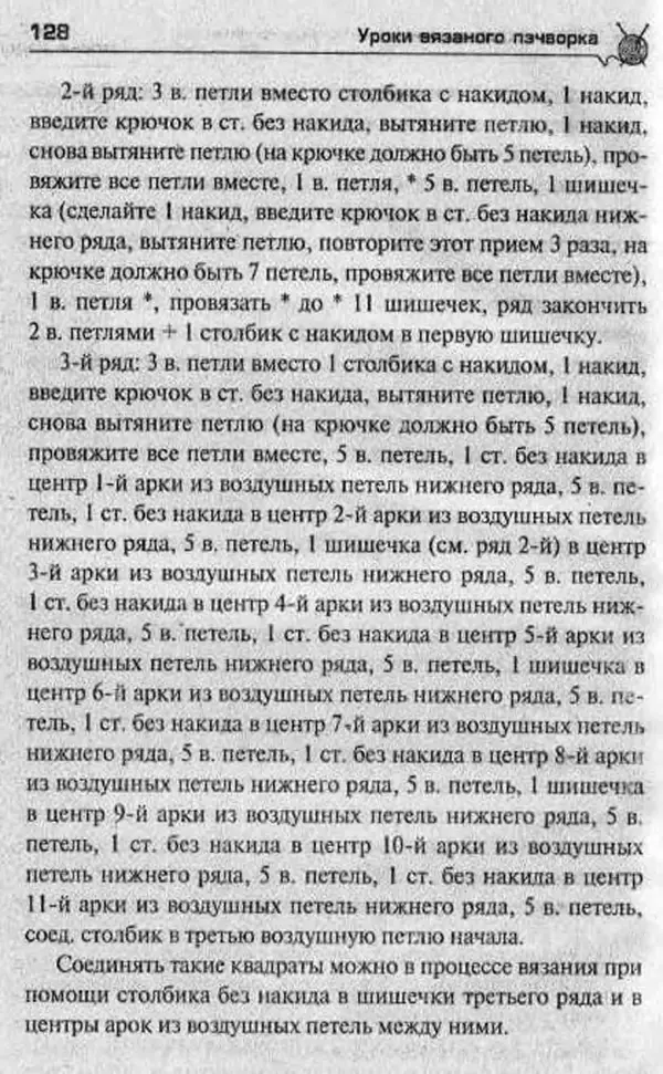 Т. Суздальцева - Уроки вязаного пэчворка - Страница № 128