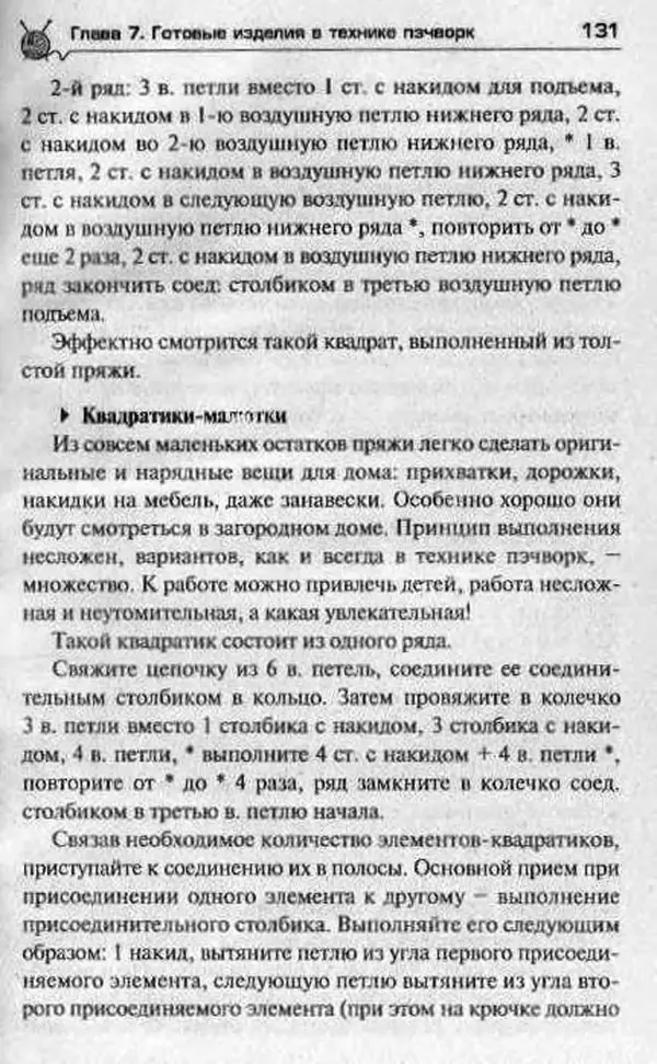 Т. Суздальцева - Уроки вязаного пэчворка - Страница № 131