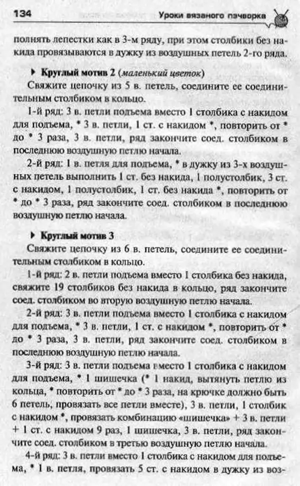 Т. Суздальцева - Уроки вязаного пэчворка - Страница № 134
