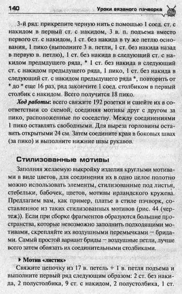 Т. Суздальцева - Уроки вязаного пэчворка - Страница № 140
