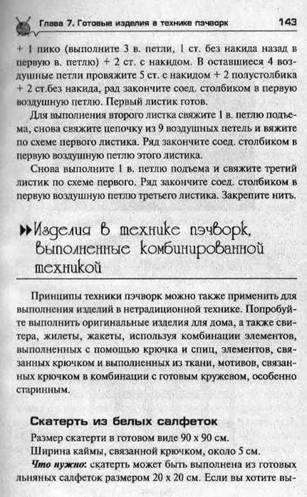 Т. Суздальцева - Уроки вязаного пэчворка - Страница № 143