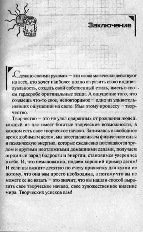 Т. Суздальцева - Уроки вязаного пэчворка - Страница № 153