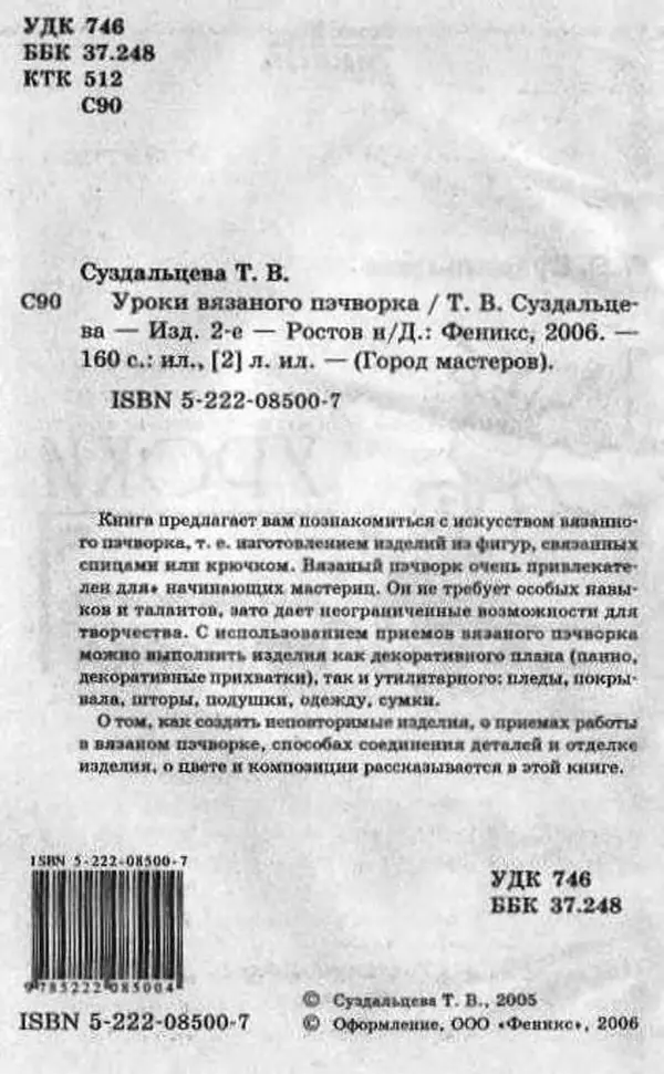 Т. Суздальцева - Уроки вязаного пэчворка - Страница № 2