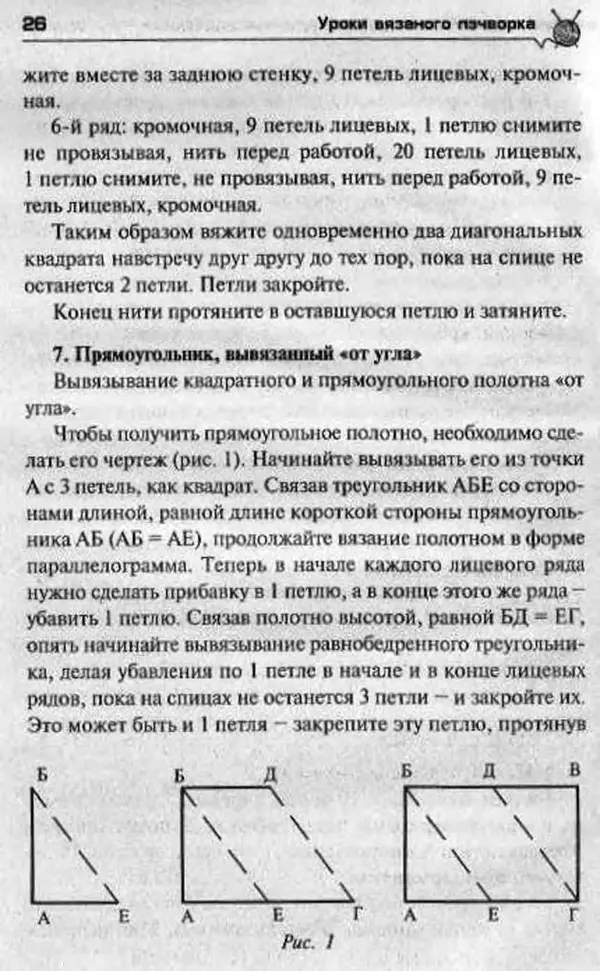 Т. Суздальцева - Уроки вязаного пэчворка - Страница № 26