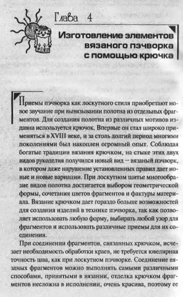 Т. Суздальцева - Уроки вязаного пэчворка - Страница № 32