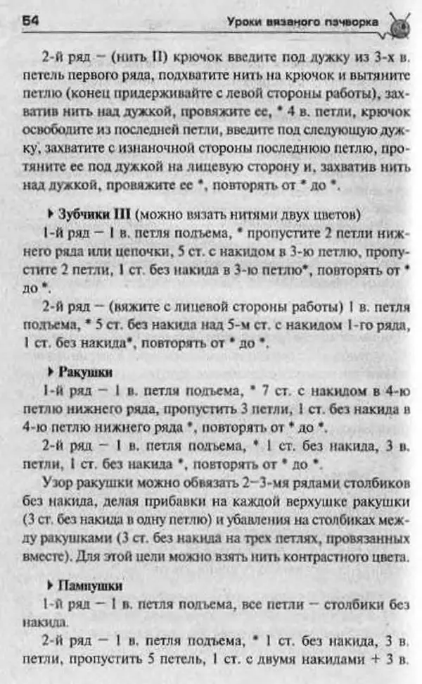 Т. Суздальцева - Уроки вязаного пэчворка - Страница № 54
