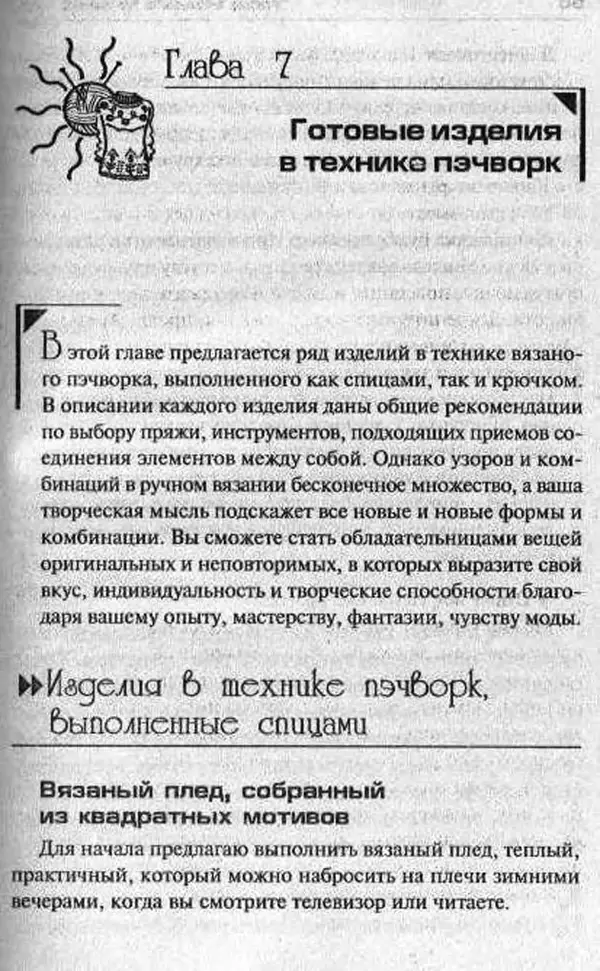Т. Суздальцева - Уроки вязаного пэчворка - Страница № 69