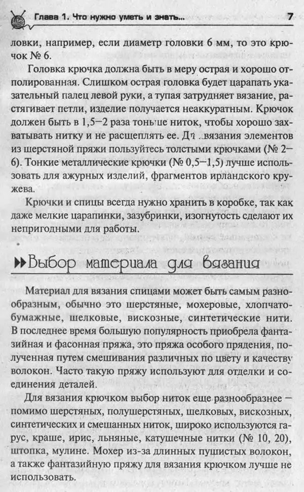 Т. Суздальцева - Уроки вязаного пэчворка - Страница № 7