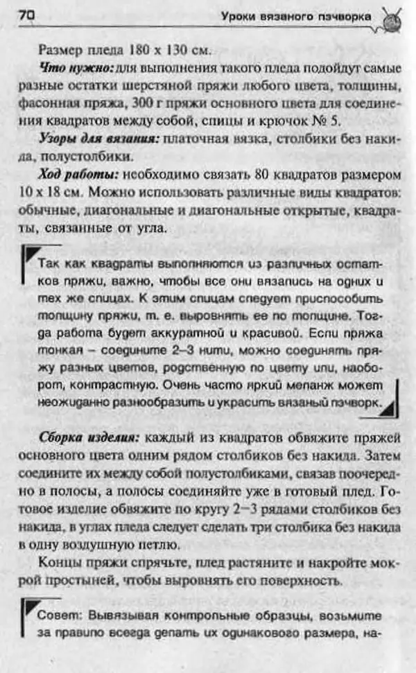 Т. Суздальцева - Уроки вязаного пэчворка - Страница № 70