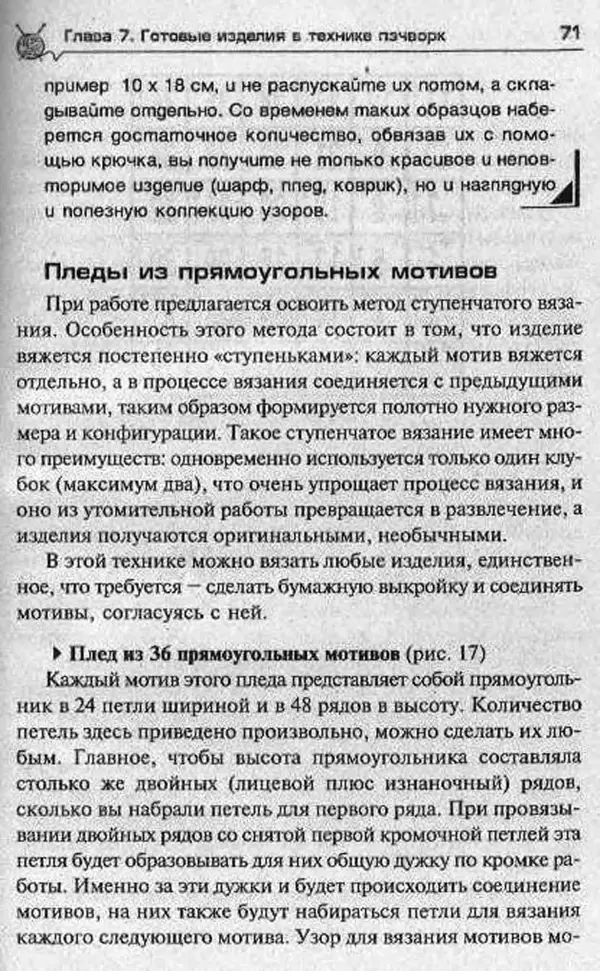 Т. Суздальцева - Уроки вязаного пэчворка - Страница № 71