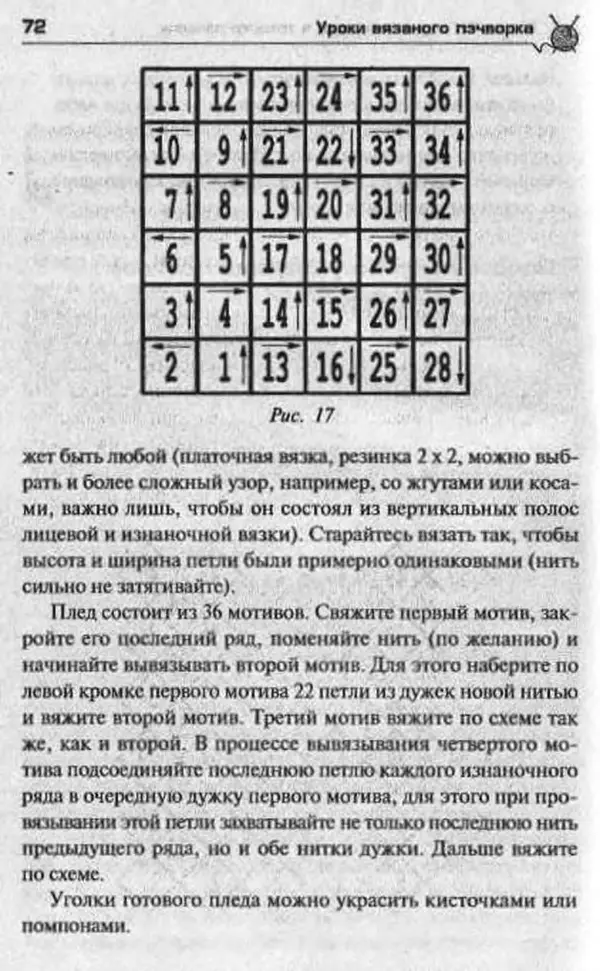 Т. Суздальцева - Уроки вязаного пэчворка - Страница № 72