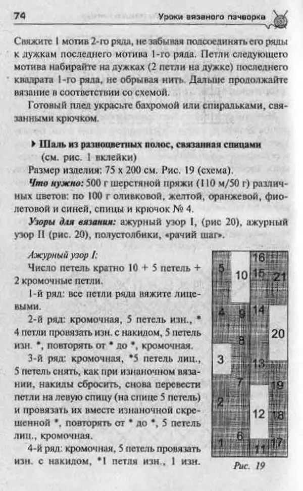 Т. Суздальцева - Уроки вязаного пэчворка - Страница № 74