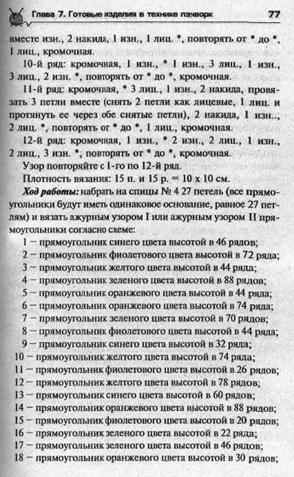 Т. Суздальцева - Уроки вязаного пэчворка - Страница № 77