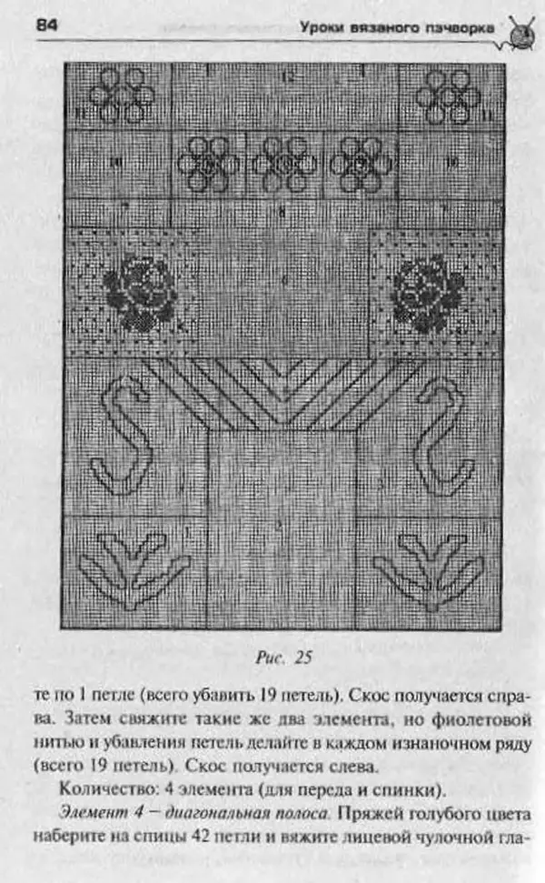 Т. Суздальцева - Уроки вязаного пэчворка - Страница № 84