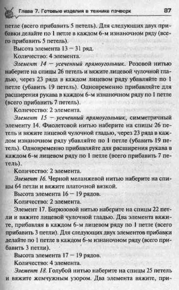 Т. Суздальцева - Уроки вязаного пэчворка - Страница № 87