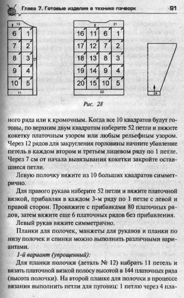 Т. Суздальцева - Уроки вязаного пэчворка - Страница № 91