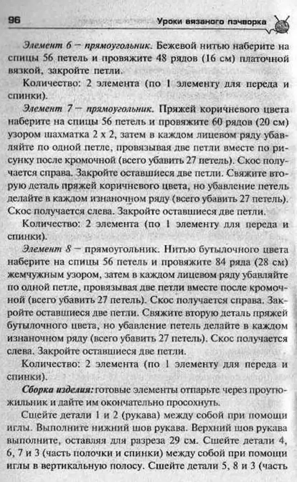 Т. Суздальцева - Уроки вязаного пэчворка - Страница № 96
