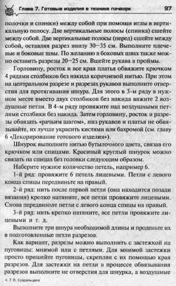 Т. Суздальцева - Уроки вязаного пэчворка - Страница № 97