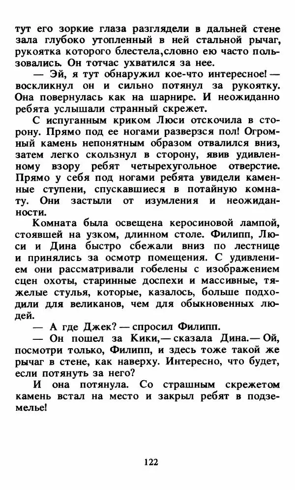 Энид Блайтон - Тайна орлиного гнезда - Страница № 123