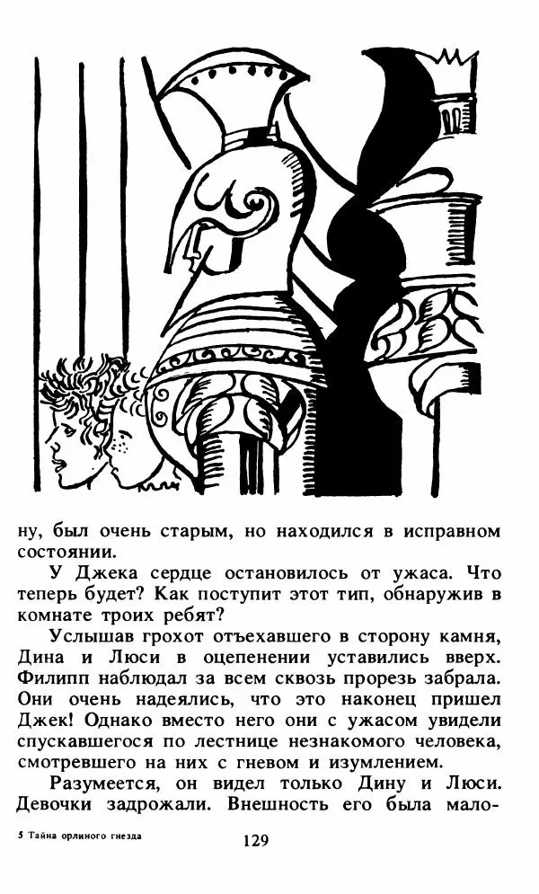 Энид Блайтон - Тайна орлиного гнезда - Страница № 130