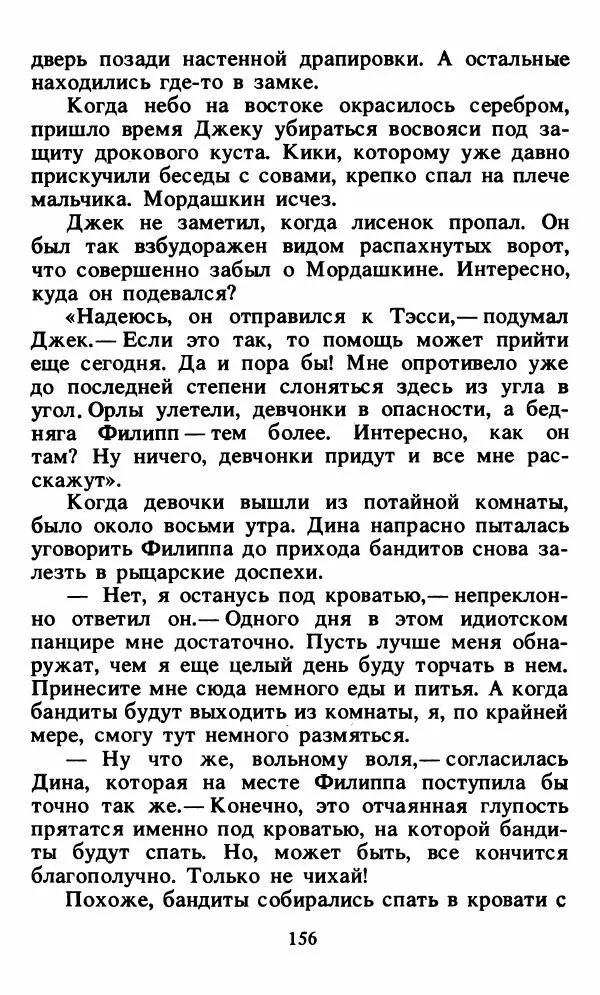 Энид Блайтон - Тайна орлиного гнезда - Страница № 157