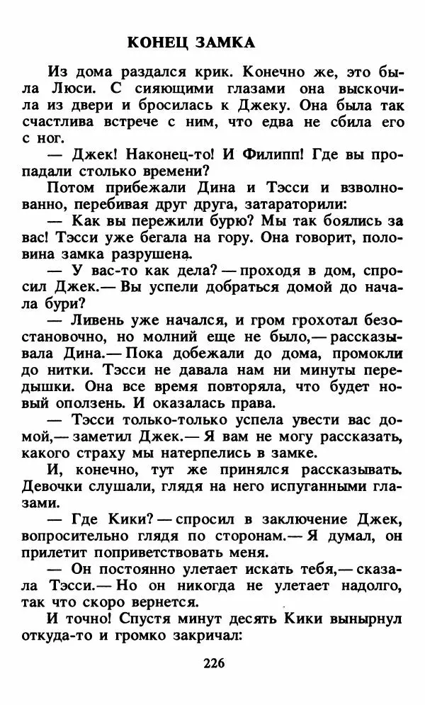 Энид Блайтон - Тайна орлиного гнезда - Страница № 227