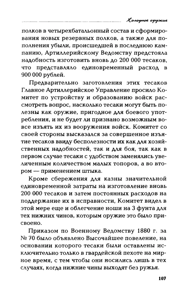 Владимир Фёдоров - Холодное оружие - Страница № 109