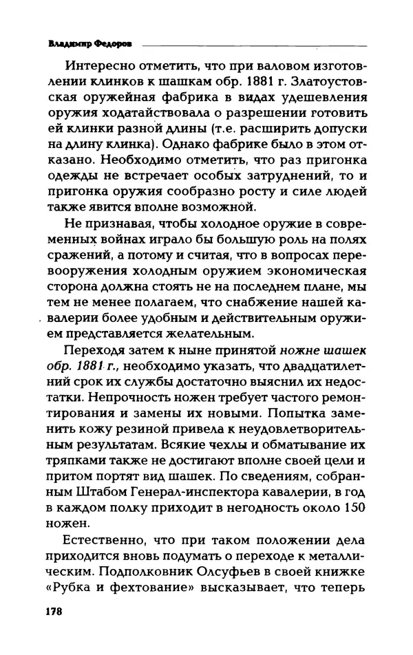 Владимир Фёдоров - Холодное оружие - Страница № 180