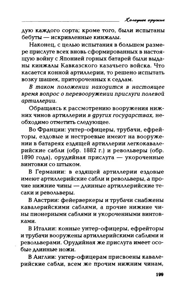 Владимир Фёдоров - Холодное оружие - Страница № 201