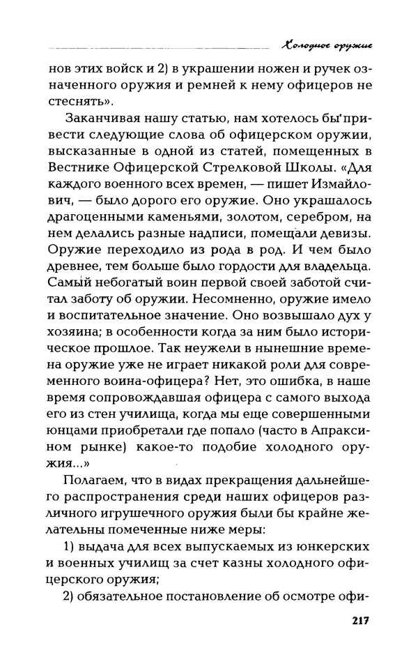 Владимир Фёдоров - Холодное оружие - Страница № 219
