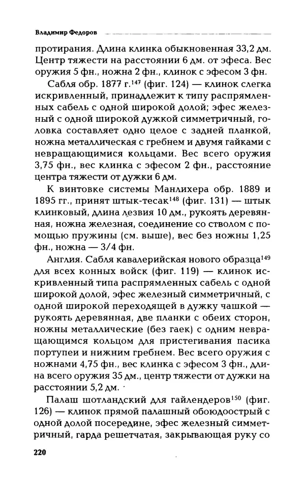 Владимир Фёдоров - Холодное оружие - Страница № 222