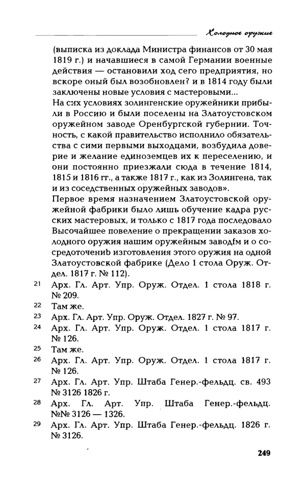 Владимир Фёдоров - Холодное оружие - Страница № 251