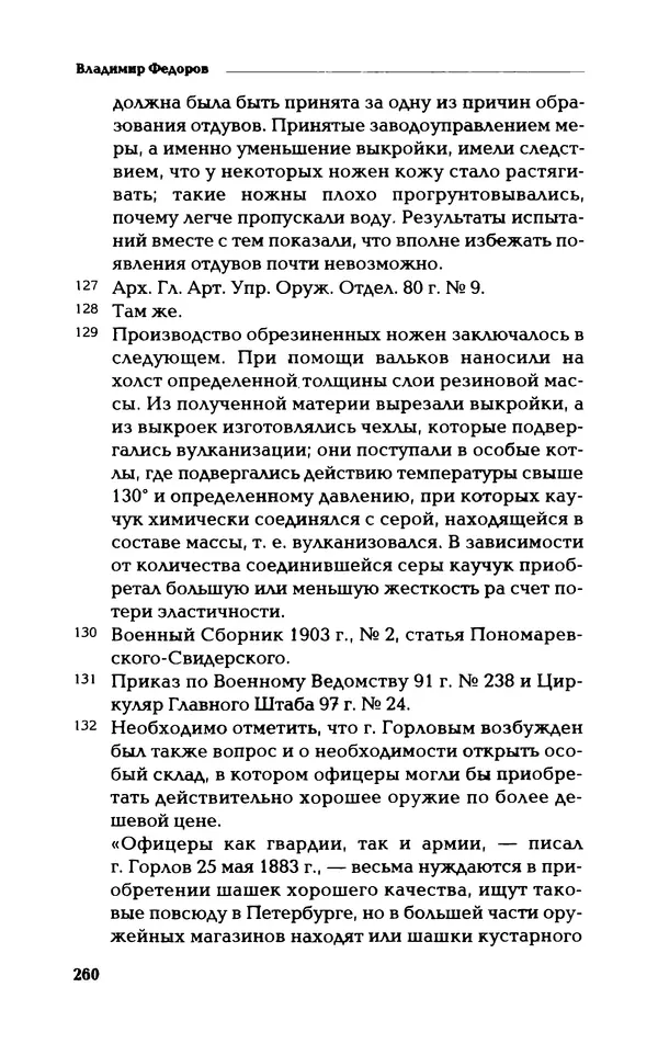 Владимир Фёдоров - Холодное оружие - Страница № 262